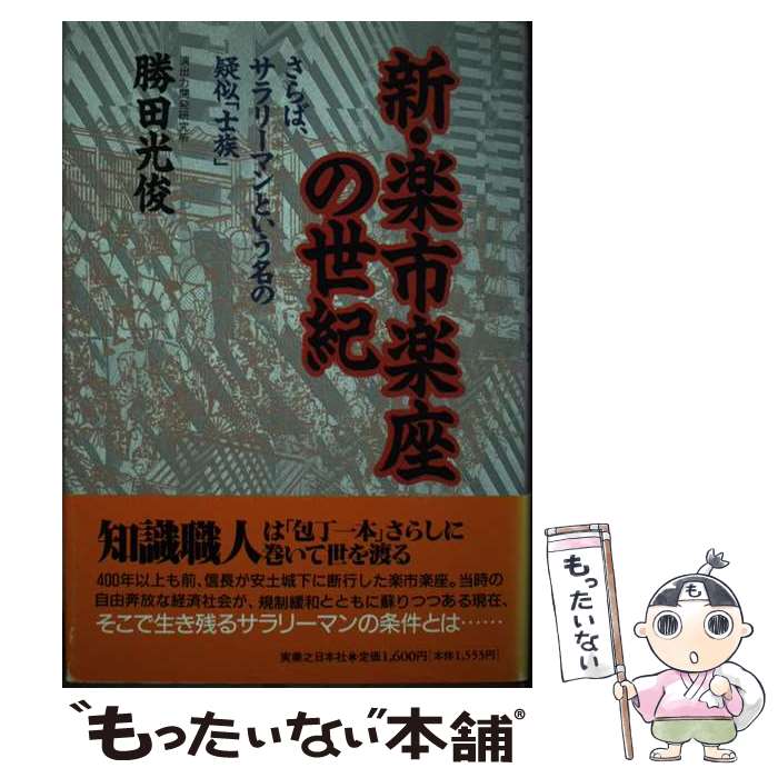 【中古】 新・楽市楽座の世紀 さらば、サラリーマンという名の疑似「士族」 / 勝田 光俊 / 実業之日本社 [単行本]【メール便送料無料】【最短翌日配達対応】