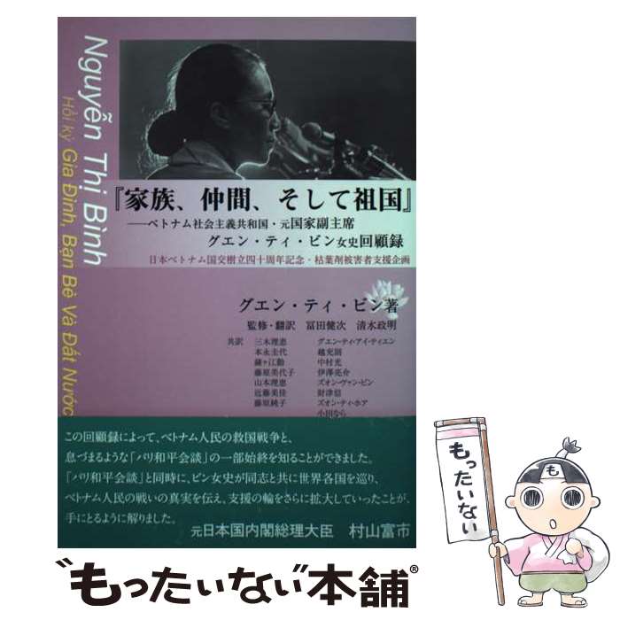【中古】 家族、仲間、そして祖国 ベトナム社会主義共和国・元国家副主席グエン・ティ・ / 冨田健次/清水政明 / コールサック社 [単行本]【メール便送料無料】【最短翌日配達対応】