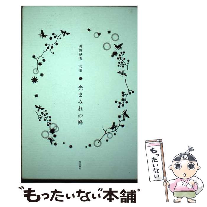 【中古】 光まみれの蜂 句集 / 神野 紗希 / 角川書店(角川グループパブリッシング) [単行本]【メール便送料無料】【あす楽対応】のサムネイル