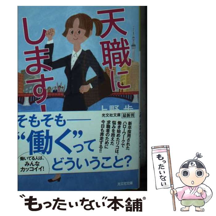 【中古】 天職にします / 上野歩 / 光文社 [文庫]【メール便送料無料】【あす楽対応】