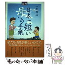 【中古】 漫画日本一短い母への手紙 一筆啓上 / 西 ゆうじ, 北見 けんいち / 実業之日本社 単行本 【メール便送料無料】【あす楽対応】