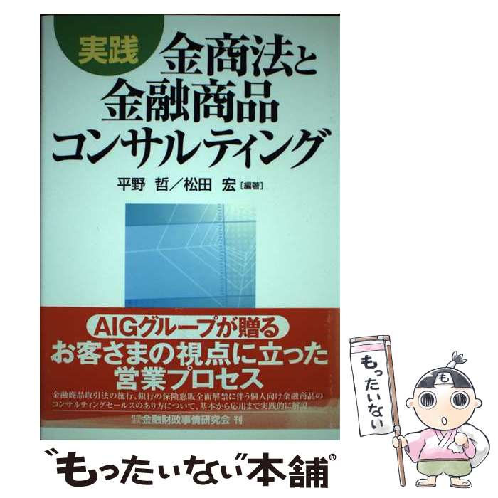 著者：平野 哲, 松田 宏出版社：金融財政事情研究会サイズ：単行本ISBN-10：4322112196ISBN-13：9784322112191■通常24時間以内に出荷可能です。※繁忙期やセール等、ご注文数が多い日につきましては　発送まで48時間かかる場合があります。あらかじめご了承ください。 ■メール便は、1冊から送料無料です。※宅配便の場合、2,500円以上送料無料です。※あす楽ご希望の方は、宅配便をご選択下さい。※「代引き」ご希望の方は宅配便をご選択下さい。※配送番号付きのゆうパケットをご希望の場合は、追跡可能メール便（送料210円）をご選択ください。■ただいま、オリジナルカレンダーをプレゼントしております。■お急ぎの方は「もったいない本舗　お急ぎ便店」をご利用ください。最短翌日配送、手数料298円から■まとめ買いの方は「もったいない本舗　おまとめ店」がお買い得です。■中古品ではございますが、良好なコンディションです。決済は、クレジットカード、代引き等、各種決済方法がご利用可能です。■万が一品質に不備が有った場合は、返金対応。■クリーニング済み。■商品画像に「帯」が付いているものがありますが、中古品のため、実際の商品には付いていない場合がございます。■商品状態の表記につきまして・非常に良い：　　使用されてはいますが、　　非常にきれいな状態です。　　書き込みや線引きはありません。・良い：　　比較的綺麗な状態の商品です。　　ページやカバーに欠品はありません。　　文章を読むのに支障はありません。・可：　　文章が問題なく読める状態の商品です。　　マーカーやペンで書込があることがあります。　　商品の痛みがある場合があります。