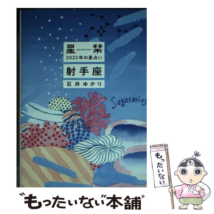 【中古】 星栞2022年の星占い射手座 / 石井ゆかり / 幻冬舎コミックス [文庫]【メール便送料無料】【あす楽対応】