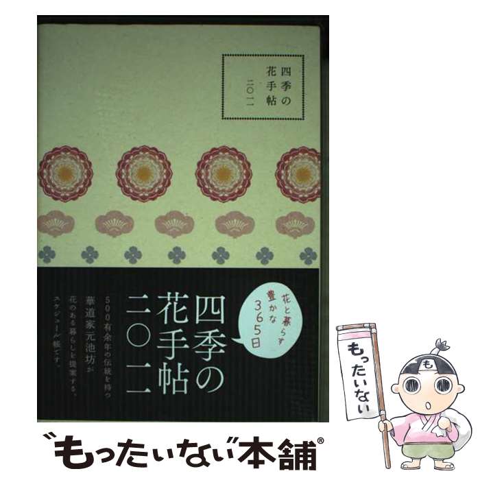 【中古】 四季の花手帖　2011 / 日本華道社 / 日本華道社 [ペーパーバック]【メール便送料無料】【あす楽対応】