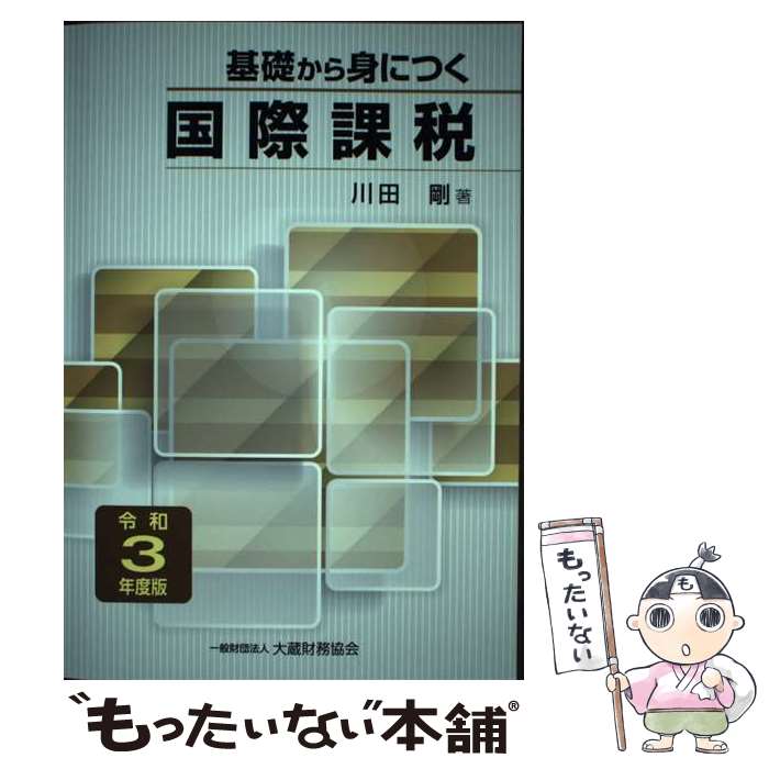 【中古】 基礎から身につく国際課税 令和3年度版 / 川田 剛 / 大蔵財務協会 [単行本]【メール便送料無料】【最短翌日配達対応】