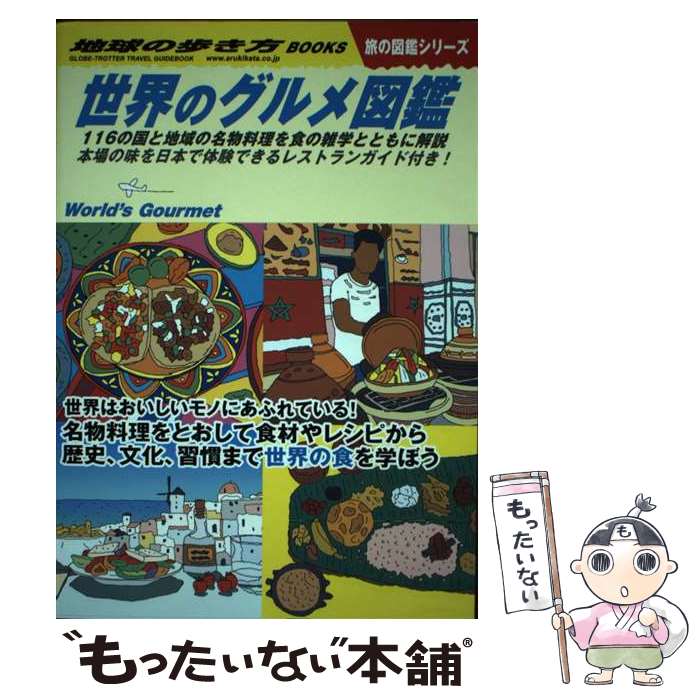 【中古】 世界のグルメ図鑑 116の国と地域の名物料理を食の雑学とともに解説 / 地球の歩き方編集室 / ..