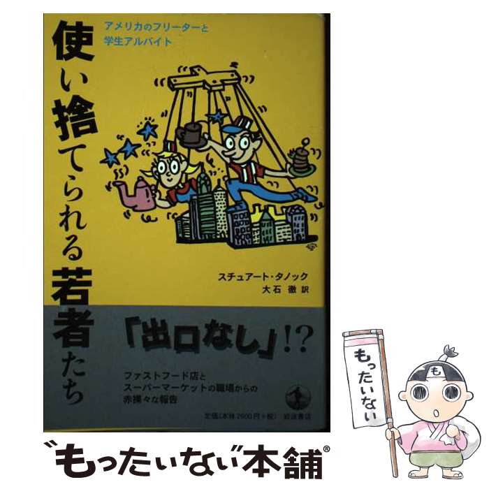 【中古】 使い捨てられる若者たち アメリカのフリーターと学生アルバイト / スチュアート タノック, St..
