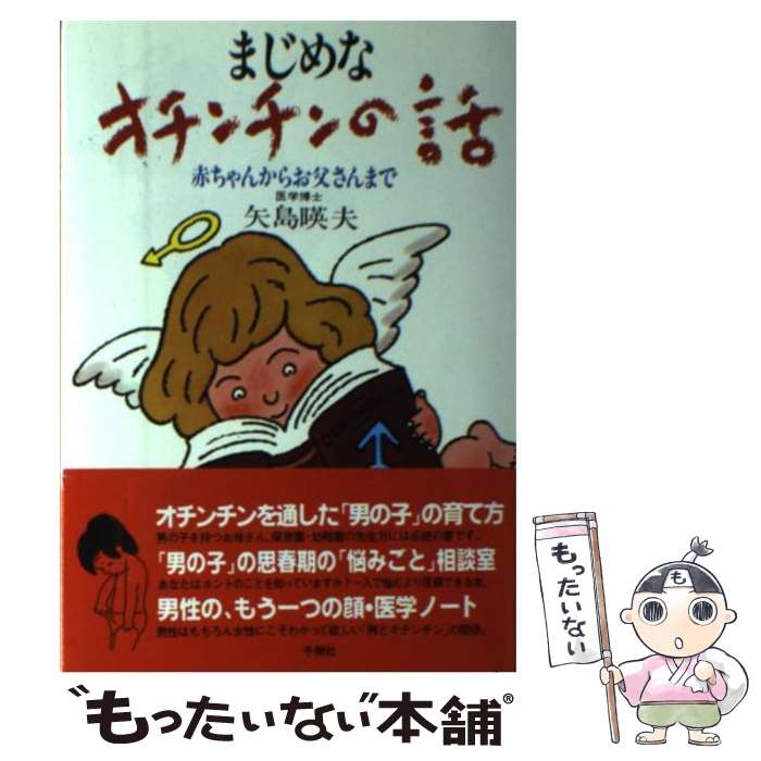 【中古】 まじめなオチンチンの話 赤ちゃんからお父さんまで / 矢島暎夫 / 冬樹社 [単行本（ソフトカバー）]【メール便送料無料】【最短翌日配達対応】