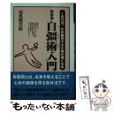 楽天もったいない本舗　楽天市場店【中古】 自彊術入門 1日15分、31の動作で心と体が強くなる 新装版 / 池見 酉次郎 / ごま書房新社 [単行本]【メール便送料無料】【あす楽対応】