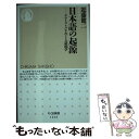  日本語の起源 ヤマトコトバをめぐる語源学 / 近藤 健二 / 筑摩書房 