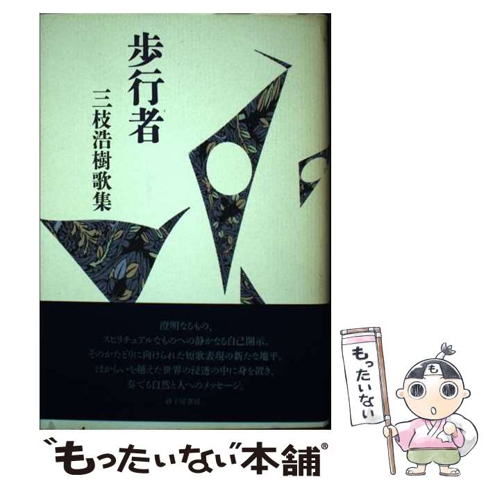 【中古】 三枝浩樹歌集（続） 楽天市場】三枝浩樹の通販