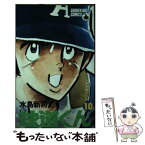 【中古】 球道くん 10 / 水島 新司 / 小学館 [コミック]【メール便送料無料】【あす楽対応】