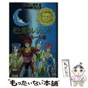 【中古】 光と闇のレジェンドRPGルール編 / 冒険企画局 / 宙出版 [新書]【メール便送料無料】【あす楽対応】