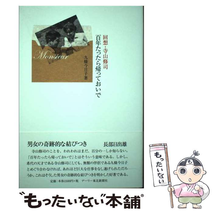 【中古】 百年たったら帰っておいで / 九條 今日子 / デーリー東北新聞社 [単行本]【メール便送料無料】【最短翌日配達対応】