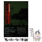 【中古】 解放軍兵士の証言 日録・天安門事件 / 藤本 幸三, 野澤 俊敬 / 作品社 [単行本]【メール便送料無料】【あす楽対応】