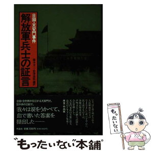 【中古】 解放軍兵士の証言 日録・天安門事件 / 藤本 幸三, 野澤 俊敬 / 作品社 [単行本]【メール便送料無料】【あす楽対応】