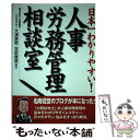 【中古】 人事労務管理相談室 日本一わかりやすい！ / 大津