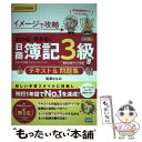 【中古】 わかる！受かる！！日商簿記3級テキスト＆問題集 イメージで攻略 2022年度版 / 滝澤ななみ / マイナビ出版 単行本（ソフトカバー） 【メール便送料無料】【あす楽対応】