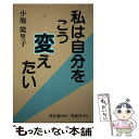 楽天もったいない本舗　楽天市場店【中古】 私は自分をこう変えたい / 小池 能里子 / 同信社 [単行本]【メール便送料無料】【あす楽対応】