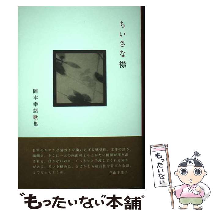 【中古】 ちいさな襟 / 岡本幸緒 / 青磁社 [単行本]【メール便送料無料】【最短翌日配達対応】