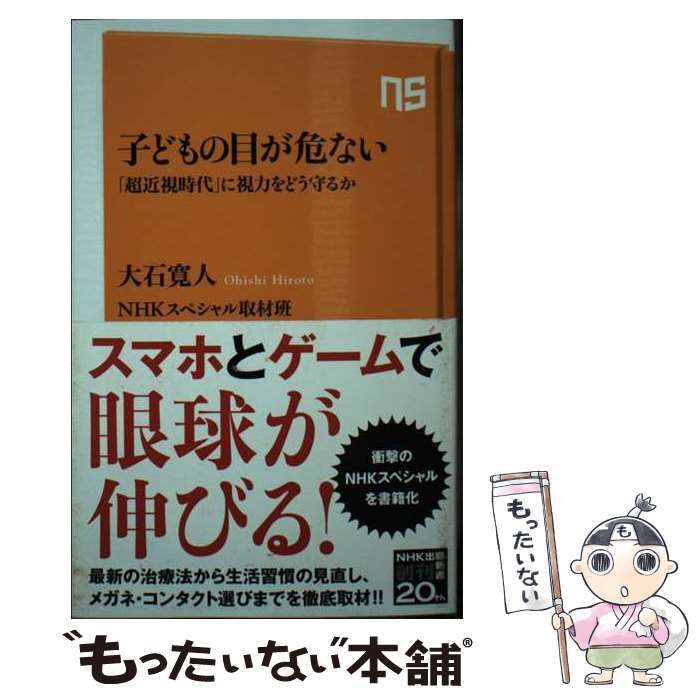 【中古】 子どもの目が危ない / 大石 寛人, NHKスペシャル取材班 / NHK出版 新書 【メール便送料無料】【最短翌日配達対応】