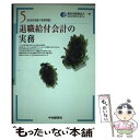 【中古】 退職給付会計の実務 / 新日本監査法人 / 中央経済グループパブリッシング 単行本 【メール便送料無料】【あす楽対応】