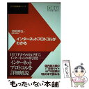 【中古】 インターネットプロトコルがわかる / 加地 真也 / 技術評論社 [単行本]【メール便送料無料】【あす楽対応】