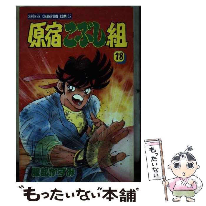 V Jump C - 【中古】 原宿こぶし組（18） / 服部 かずみ / 秋田書店 [コミック]【メール便送料無料】【最短翌日配達対応】