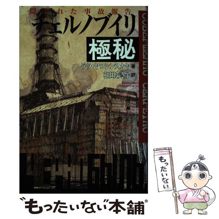 【中古】 チェルノブイリ極秘 隠された事故報告 / アラ ヤロシンスカヤ, Алла Ярошинская, 和田 あき子 / 平凡社 [単行本]【メール便送料無料】【最短翌日配達対応】