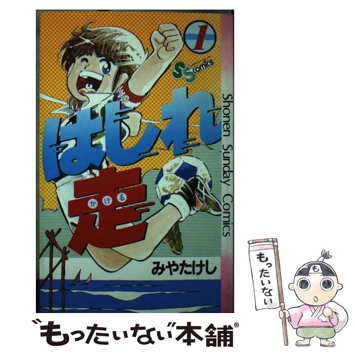 みやたけし はしれ走 Tシャツ 昭和50年代 週刊少年サンデー ノベルティ みやたけし はしれ走 Tシャツ 昭和50年代 週刊少年サンデー ノベルティ