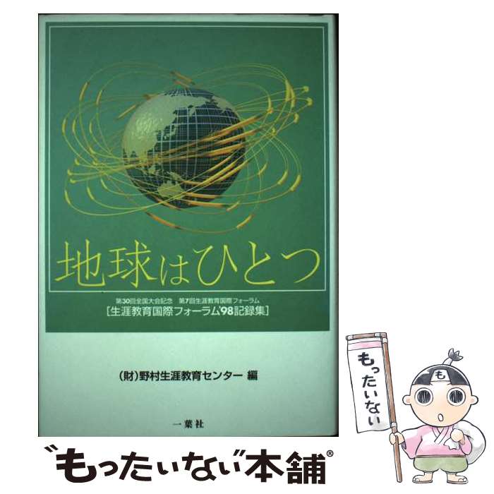 【中古】 地球はひとつ 生涯教育国際フォーラム’98記録集 / 野村生涯教育センター / 一葉社 [単行本]【メール便送料無料】【あす楽対応】