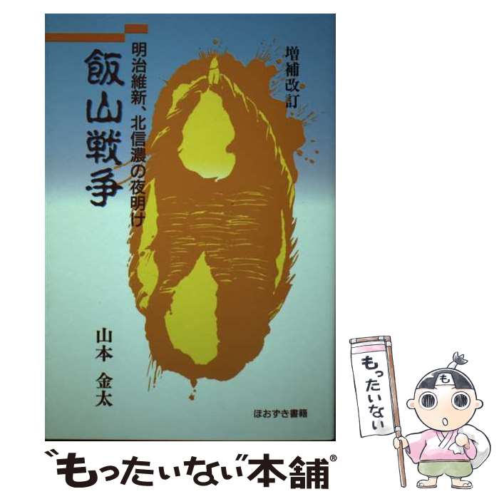 楽天もったいない本舗　楽天市場店【中古】 飯山戦争 明治維新、北信濃の夜明け 増補改訂 / 山本金太 / ほおずき書籍 [単行本]【メール便送料無料】【最短翌日配達対応】