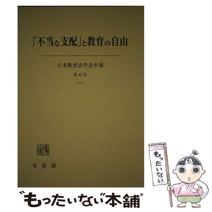 【中古】 「不当な支配」と教育の自由 / 日本教育法学会 / 有斐閣 [単行本]【メール便送料無料】【最短翌日配達対応】