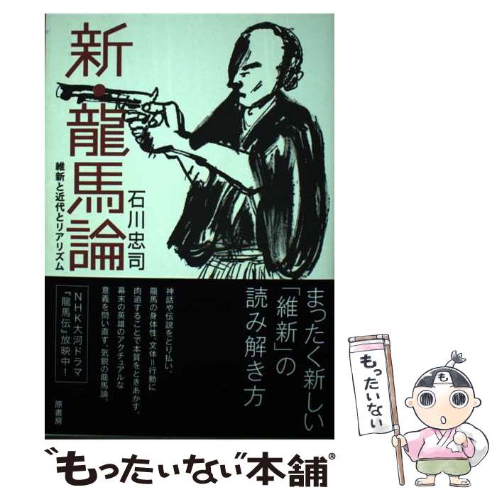 【中古】 新・龍馬論 維新と近代とリアリズム / 石川忠司 / 原書房 [単行本（ソフトカバー）]【メール便送料無料】【あす楽対応】