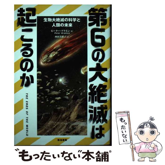 【中古】 第6の大絶滅は起こるのか 生物大絶滅の科学と人類の