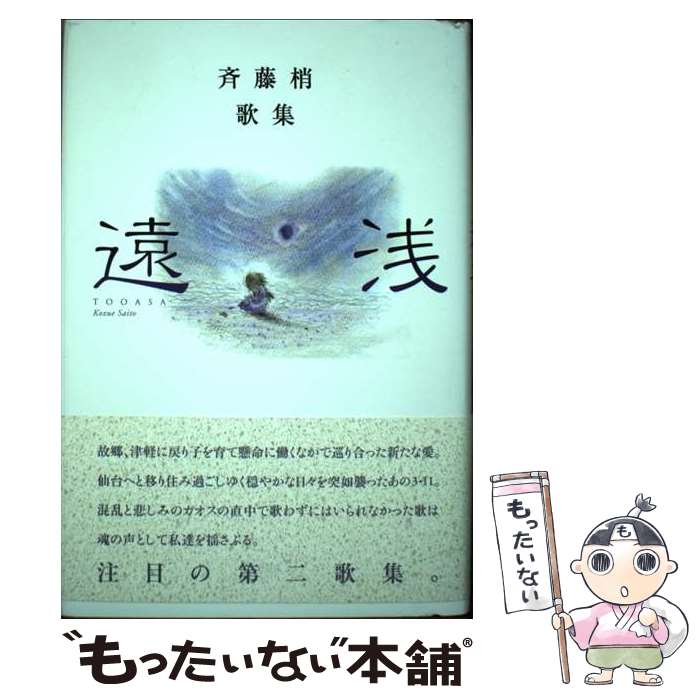 【中古】 遠浅 斉藤梢歌集 / 斉藤梢 / 柊書房 [単行本