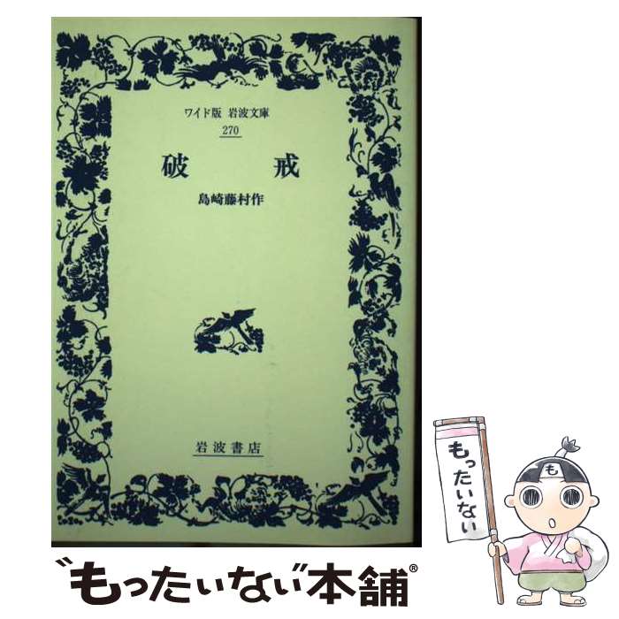 【中古】 破戒 / 島崎 藤村 / 岩波書店 [単行本]【メール便送料無料】【あす楽対応】