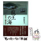 【中古】 龍王の海 国姓爺・鄭成功 / 河村 哲夫 / 海鳥社 [単行本]【メール便送料無料】【あす楽対応】