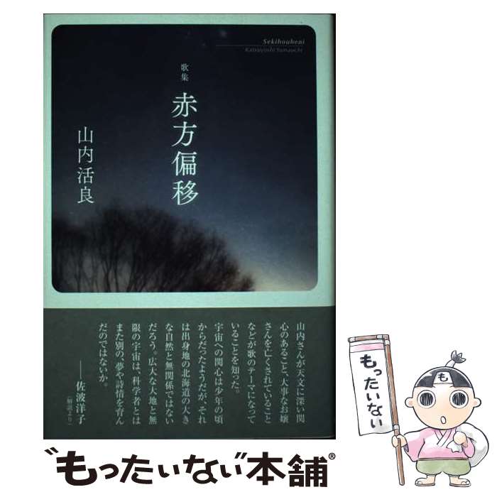 【中古】 赤方偏移 歌集 / 山内活良 / 本阿弥書店 [単行本]【メール便送料無料】【あす楽対応】