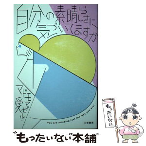 【中古】 自分の素晴らしさに気づいてますか / マドモアゼル・愛 / 三笠書房 [単行本]【メール便送料無料】【あす楽対応】