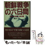 【中古】 朝鮮戦争の六日間 国連安保理と舞台裏 / 瀬田 宏 / 六興出版 [単行本]【メール便送料無料】【あす楽対応】