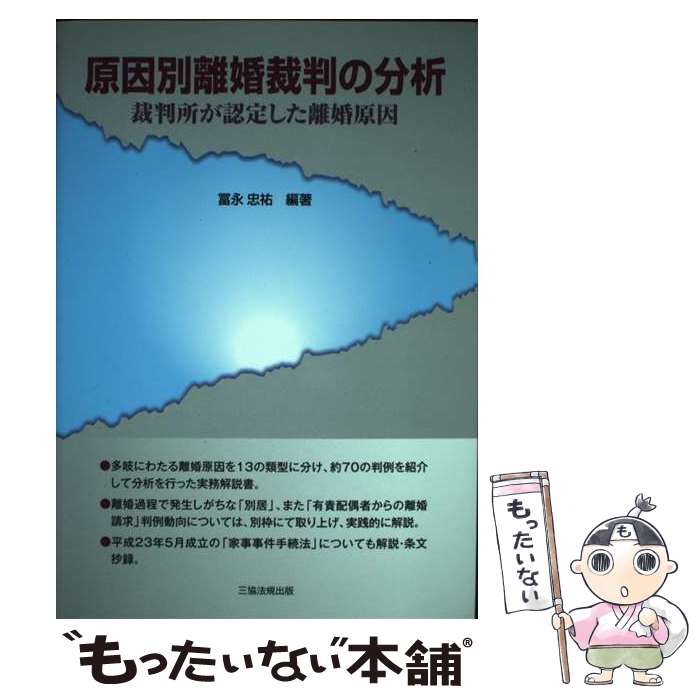 【中古】 原因別離婚裁判の分析 裁判所が認定した離婚原因 / 冨永 忠祐, 伊庭 潔, 太田 晃弘, 加藤 桂子, 木下 いずみ, 高橋 / [単行本（ソフトカバー）]【メール便送料無料】【あす楽対応】のサムネイル