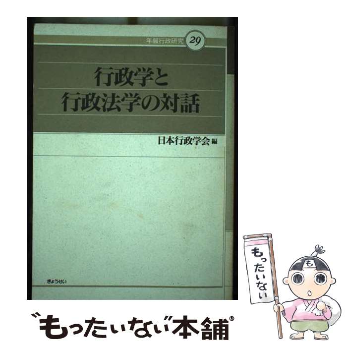 著者：日本行政学会出版社：ぎょうせいサイズ：単行本ISBN-10：4324041369ISBN-13：9784324041369■通常24時間以内に出荷可能です。※繁忙期やセール等、ご注文数が多い日につきましては　発送まで48時間かかる場合があります。あらかじめご了承ください。 ■メール便は、1冊から送料無料です。※宅配便の場合、2,500円以上送料無料です。※最短翌日配達ご希望の方は、宅配便をご選択下さい。※「代引き」ご希望の方は宅配便をご選択下さい。※配送番号付きのゆうパケットをご希望の場合は、追跡可能メール便（送料210円）をご選択ください。■ただいま、オリジナルカレンダーをプレゼントしております。■お急ぎの方は「もったいない本舗　お急ぎ便店」をご利用ください。最短翌日配送、手数料298円から■まとめ買いの方は「もったいない本舗　おまとめ店」がお買い得です。■中古品ではございますが、良好なコンディションです。決済は、クレジットカード、代引き等、各種決済方法がご利用可能です。■万が一品質に不備が有った場合は、返金対応。■クリーニング済み。■商品画像に「帯」が付いているものがありますが、中古品のため、実際の商品には付いていない場合がございます。■商品状態の表記につきまして・非常に良い：　　使用されてはいますが、　　非常にきれいな状態です。　　書き込みや線引きはありません。・良い：　　比較的綺麗な状態の商品です。　　ページやカバーに欠品はありません。　　文章を読むのに支障はありません。・可：　　文章が問題なく読める状態の商品です。　　マーカーやペンで書込があることがあります。　　商品の痛みがある場合があります。