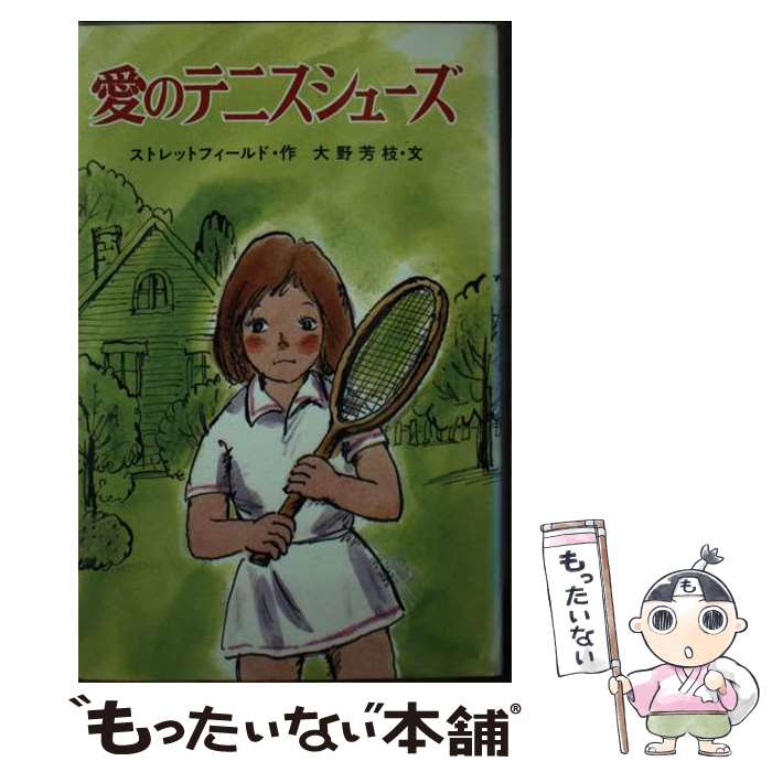 【中古】 愛のテニスシューズ / ストレットフィールド, 大野 芳枝, 西村 達馬, Noel Streatfeild, 塩谷..