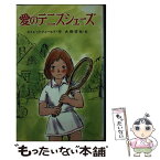 【中古】 愛のテニスシューズ / ストレットフィールド, 大野 芳枝, 西村 達馬, Noel Streatfeild, 塩谷 篤子 / ポプラ社 [新書]【メール便送料無料】【あす楽対応】