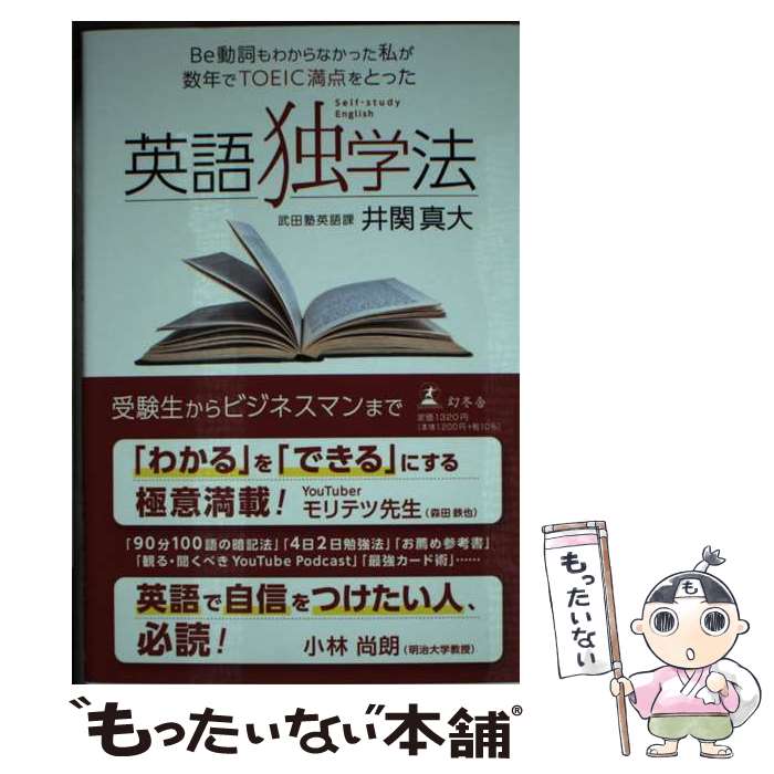 【中古】 Be動詞もわからなかった私が数年でTOEIC満点をとった英語独学法 / 井関 真大 / 幻冬舎 [単行本]【メール便送料無料】【あす楽対応】