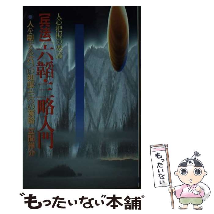 【中古】 兵法六韜・三略入門 人心把握の要諦！ / 立間 祥介 / 日本文芸社 [単行本]【メール便送料無料】【あす楽対応】