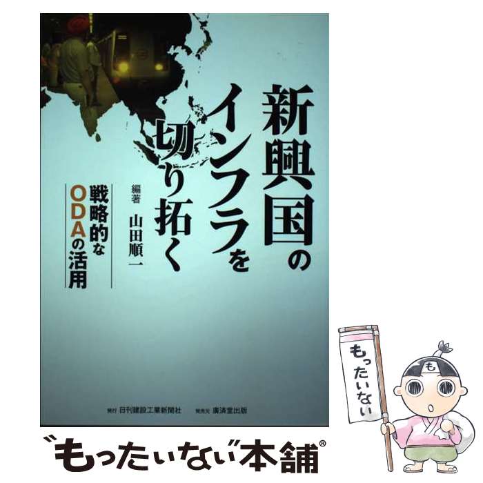 【中古】 新興国のインフラを切り拓く 戦略的なODAの活用 / 山田順一 / 廣済堂出版 [単行本]【メール便送料無料】【最短翌日配達対応】