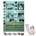 【中古】 感情は すぐに脳をジャックする / 佐渡島庸平, 石川善樹, 羽賀翔一 / 学研プラス 単行本 【メール便送料無料】【あす楽対応】