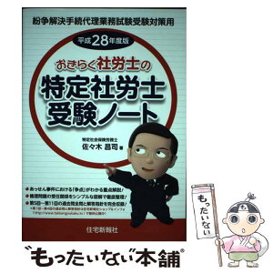 【中古】 おきらく社労士の特定社労士受験ノート 紛争解決手続代理業務試験受験対策用 平成28年度版 / 佐々木 昌司 / 住宅新報出版 [単行本]【メール便送料無料】【あす楽対応】